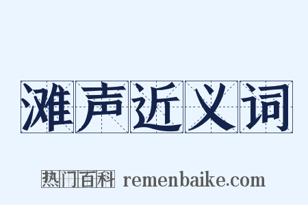 滩声近义词是什么意思的图片